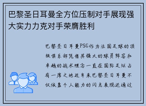 巴黎圣日耳曼全方位压制对手展现强大实力力克对手荣膺胜利