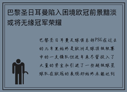 巴黎圣日耳曼陷入困境欧冠前景黯淡或将无缘冠军荣耀