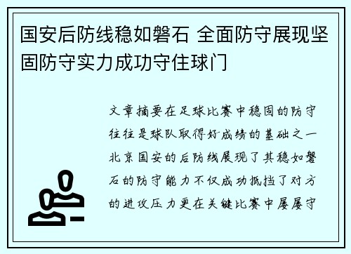国安后防线稳如磐石 全面防守展现坚固防守实力成功守住球门