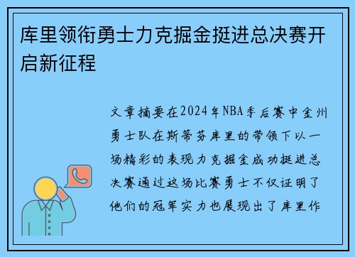 库里领衔勇士力克掘金挺进总决赛开启新征程