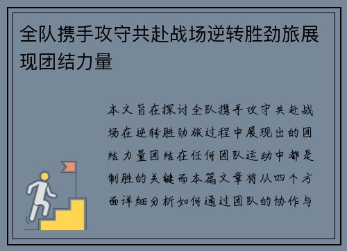 全队携手攻守共赴战场逆转胜劲旅展现团结力量