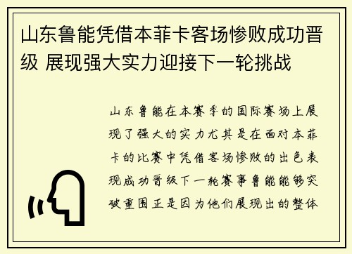 山东鲁能凭借本菲卡客场惨败成功晋级 展现强大实力迎接下一轮挑战