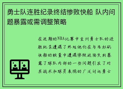 勇士队连胜纪录终结惨败快船 队内问题暴露或需调整策略