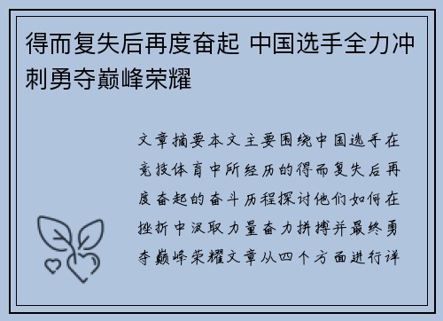 得而复失后再度奋起 中国选手全力冲刺勇夺巅峰荣耀