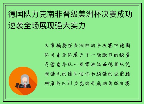 德国队力克南非晋级美洲杯决赛成功逆袭全场展现强大实力