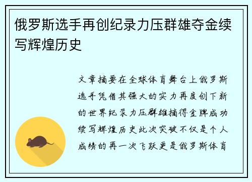 俄罗斯选手再创纪录力压群雄夺金续写辉煌历史