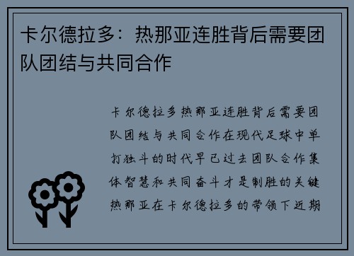 卡尔德拉多：热那亚连胜背后需要团队团结与共同合作