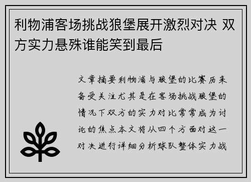 利物浦客场挑战狼堡展开激烈对决 双方实力悬殊谁能笑到最后