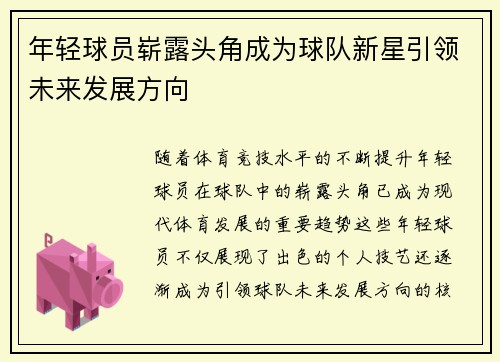 年轻球员崭露头角成为球队新星引领未来发展方向