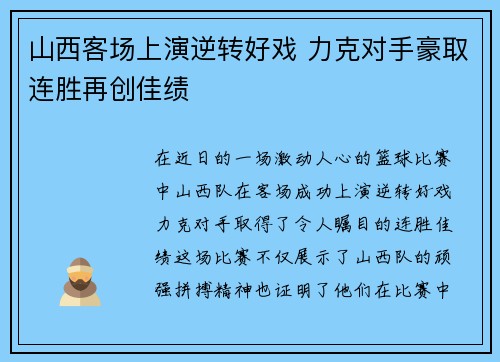 山西客场上演逆转好戏 力克对手豪取连胜再创佳绩