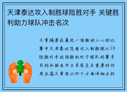 天津泰达攻入制胜球险胜对手 关键胜利助力球队冲击名次