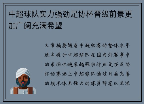 中超球队实力强劲足协杯晋级前景更加广阔充满希望