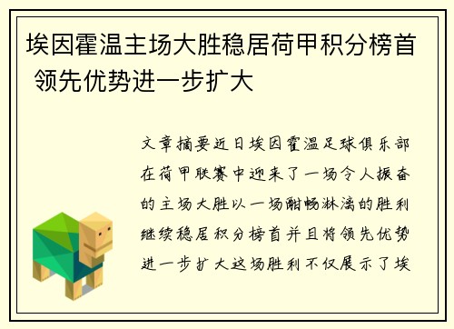 埃因霍温主场大胜稳居荷甲积分榜首 领先优势进一步扩大
