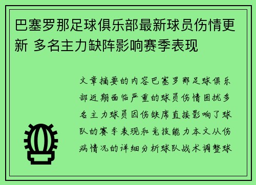 巴塞罗那足球俱乐部最新球员伤情更新 多名主力缺阵影响赛季表现