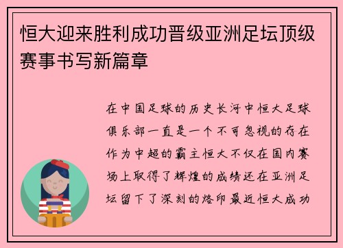 恒大迎来胜利成功晋级亚洲足坛顶级赛事书写新篇章
