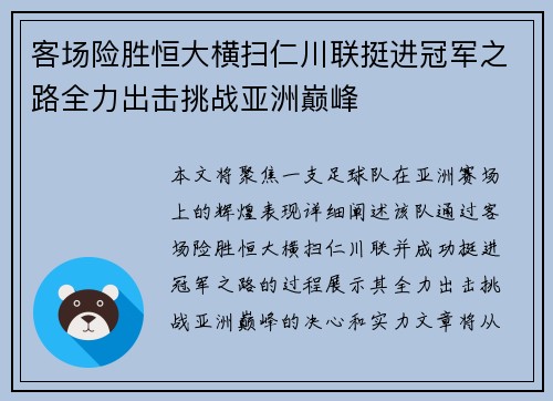 客场险胜恒大横扫仁川联挺进冠军之路全力出击挑战亚洲巅峰
