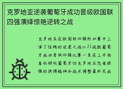 克罗地亚逆袭葡萄牙成功晋级欧国联四强演绎惊艳逆转之战