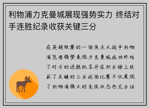 利物浦力克曼城展现强势实力 终结对手连胜纪录收获关键三分
