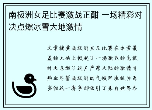 南极洲女足比赛激战正酣 一场精彩对决点燃冰雪大地激情