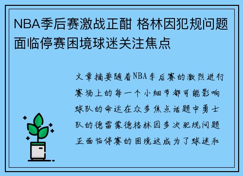 NBA季后赛激战正酣 格林因犯规问题面临停赛困境球迷关注焦点