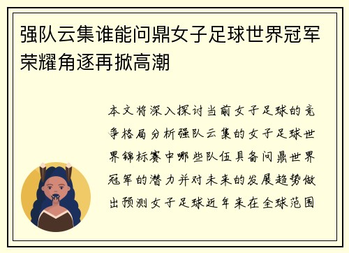 强队云集谁能问鼎女子足球世界冠军荣耀角逐再掀高潮