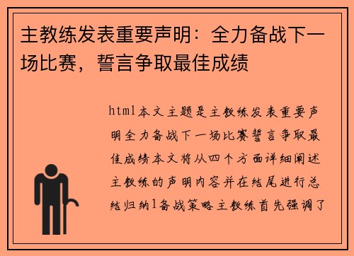 主教练发表重要声明：全力备战下一场比赛，誓言争取最佳成绩