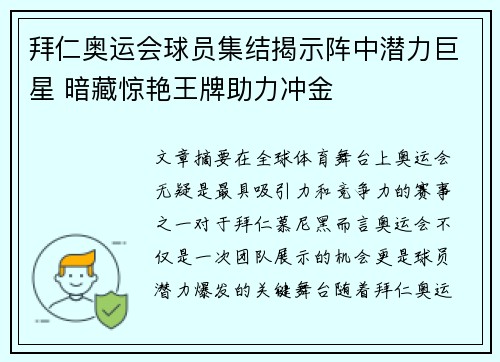 拜仁奥运会球员集结揭示阵中潜力巨星 暗藏惊艳王牌助力冲金