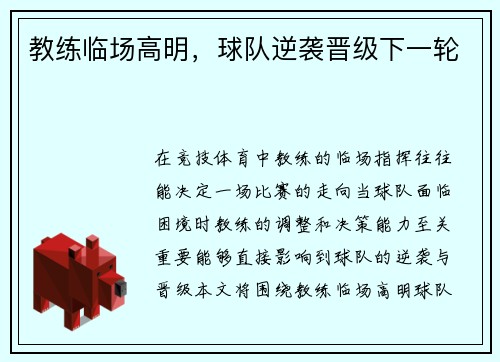 教练临场高明，球队逆袭晋级下一轮