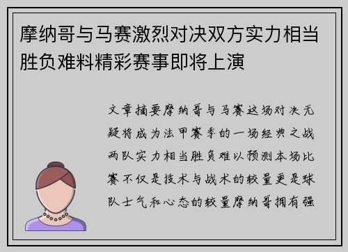摩纳哥与马赛激烈对决双方实力相当胜负难料精彩赛事即将上演