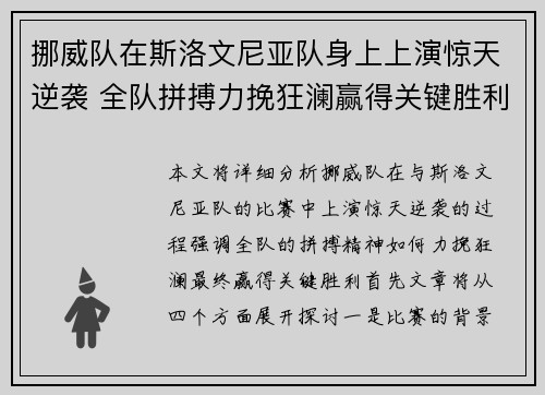 挪威队在斯洛文尼亚队身上上演惊天逆袭 全队拼搏力挽狂澜赢得关键胜利