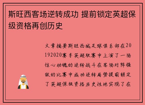 斯旺西客场逆转成功 提前锁定英超保级资格再创历史