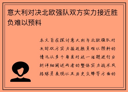 意大利对决北欧强队双方实力接近胜负难以预料