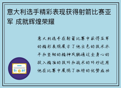 意大利选手精彩表现获得射箭比赛亚军 成就辉煌荣耀