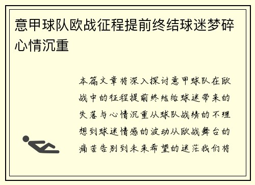 意甲球队欧战征程提前终结球迷梦碎心情沉重