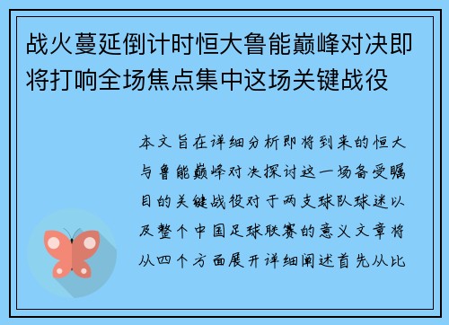 战火蔓延倒计时恒大鲁能巅峰对决即将打响全场焦点集中这场关键战役