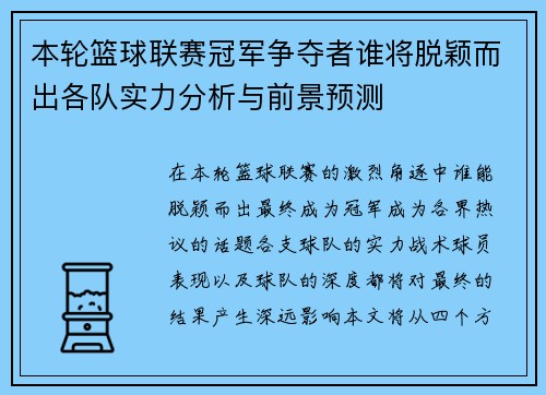 本轮篮球联赛冠军争夺者谁将脱颖而出各队实力分析与前景预测