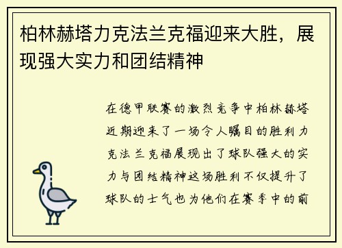 柏林赫塔力克法兰克福迎来大胜，展现强大实力和团结精神