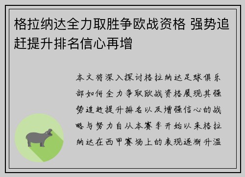 格拉纳达全力取胜争欧战资格 强势追赶提升排名信心再增