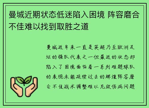 曼城近期状态低迷陷入困境 阵容磨合不佳难以找到取胜之道
