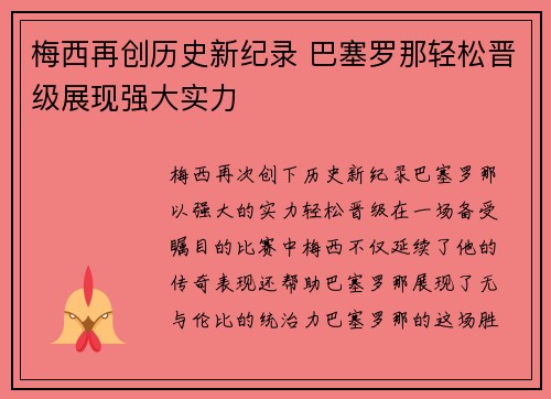 梅西再创历史新纪录 巴塞罗那轻松晋级展现强大实力