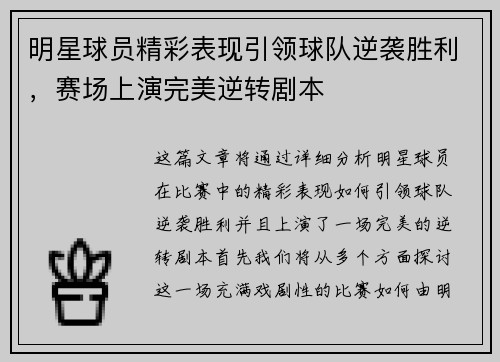 明星球员精彩表现引领球队逆袭胜利，赛场上演完美逆转剧本