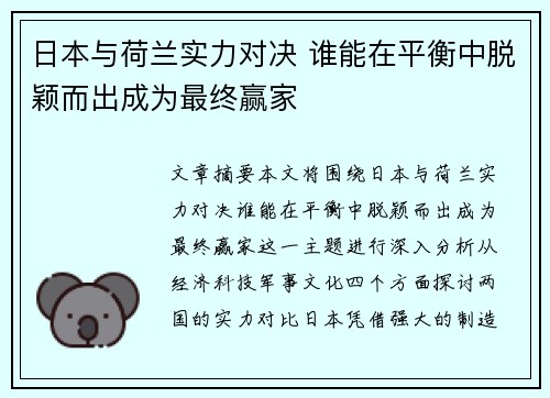 日本与荷兰实力对决 谁能在平衡中脱颖而出成为最终赢家