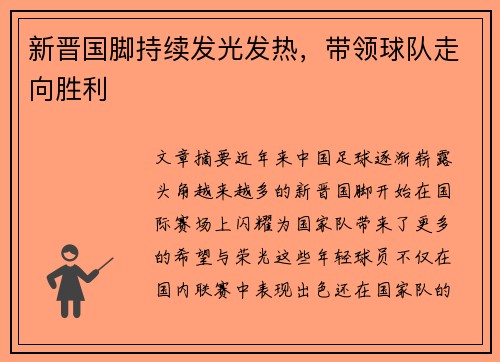 新晋国脚持续发光发热，带领球队走向胜利