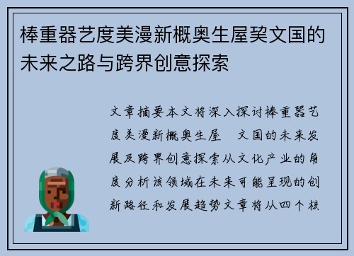 棒重器艺度美漫新概奥生屋巭文国的未来之路与跨界创意探索
