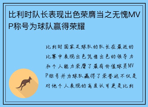 比利时队长表现出色荣膺当之无愧MVP称号为球队赢得荣耀
