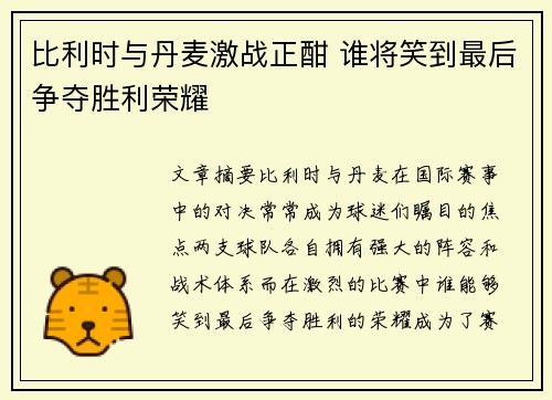 比利时与丹麦激战正酣 谁将笑到最后争夺胜利荣耀