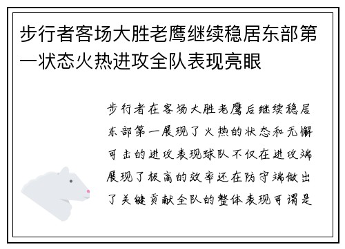 步行者客场大胜老鹰继续稳居东部第一状态火热进攻全队表现亮眼