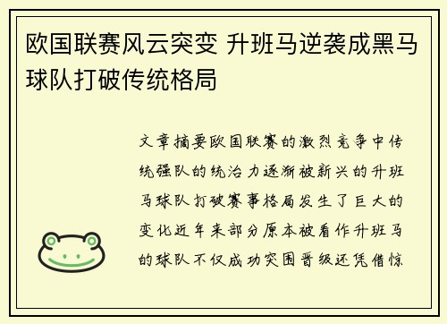 欧国联赛风云突变 升班马逆袭成黑马球队打破传统格局