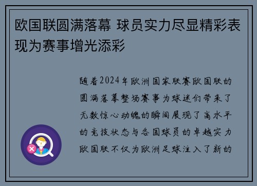 欧国联圆满落幕 球员实力尽显精彩表现为赛事增光添彩