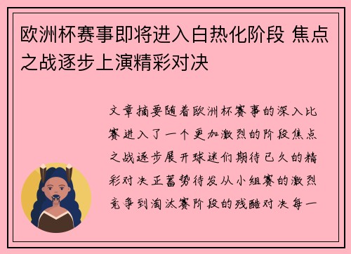 欧洲杯赛事即将进入白热化阶段 焦点之战逐步上演精彩对决